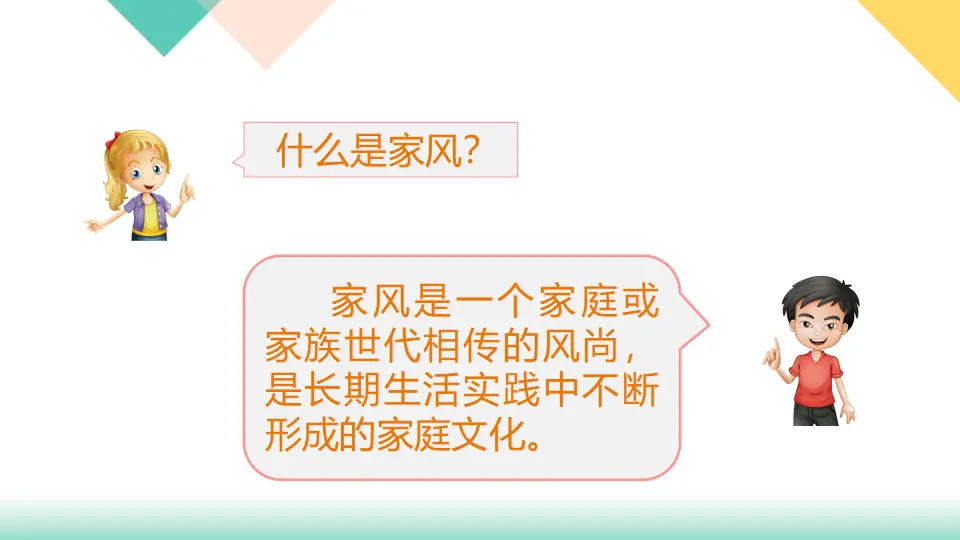 3、弘扬优秀家风（课件3）_05.webp
