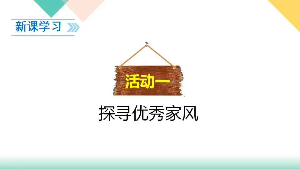 3、弘扬优秀家风（课件3）_04.webp