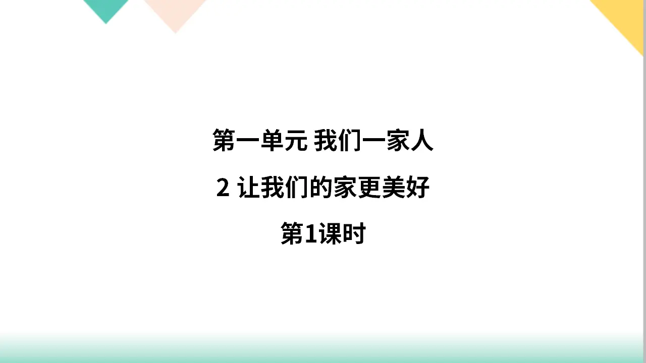 2 让我们的家更美好（课件3）_01.webp