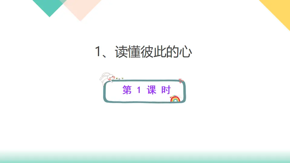 1、读懂彼此的心（课件3）_01.webp