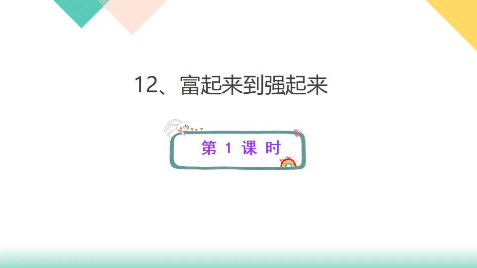 12、富起来到强起来（课件3）_01.webp