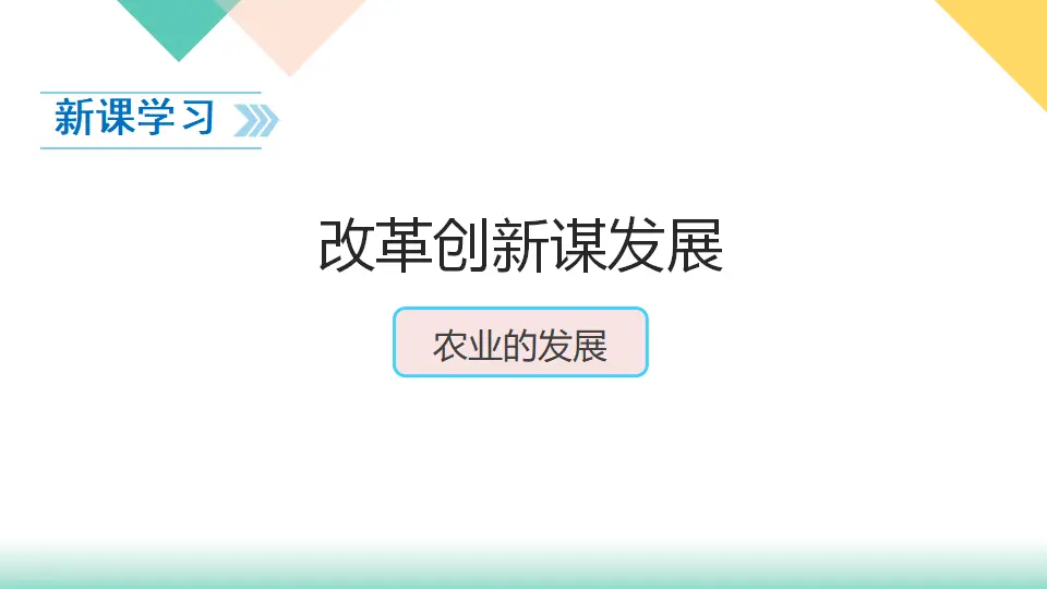 12、富起来到强起来（课件3）_03.webp