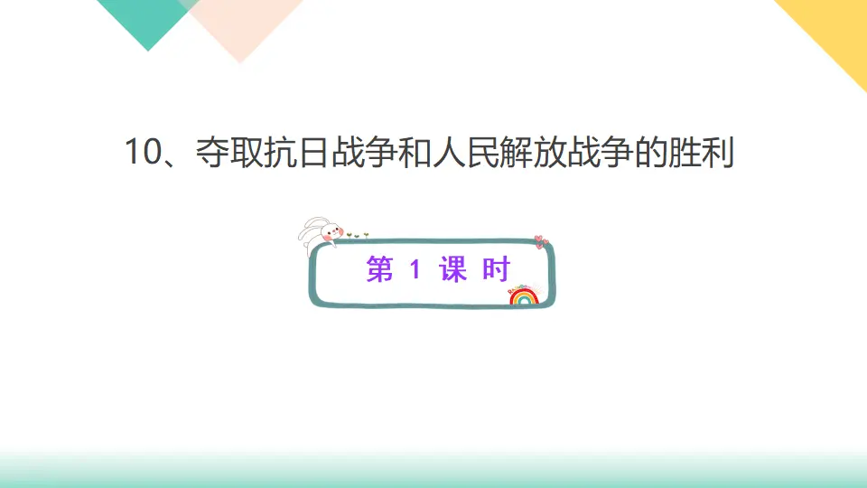 10、夺取抗日战争和人民解放战争的胜利（课件3）_01.webp