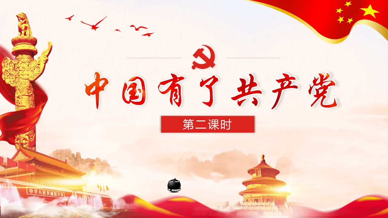 9中国有了共产党  第二课时（课件4）_01.webp