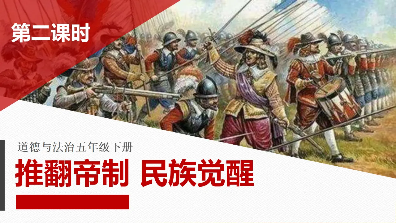 8推翻帝制  民族觉醒  第二课时（课件4）_01.webp