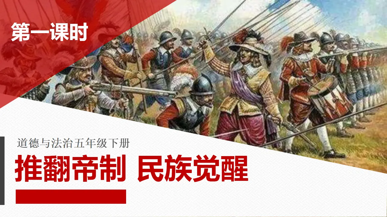 8推翻帝制  民族觉醒  第一课时（课件4）_01.webp