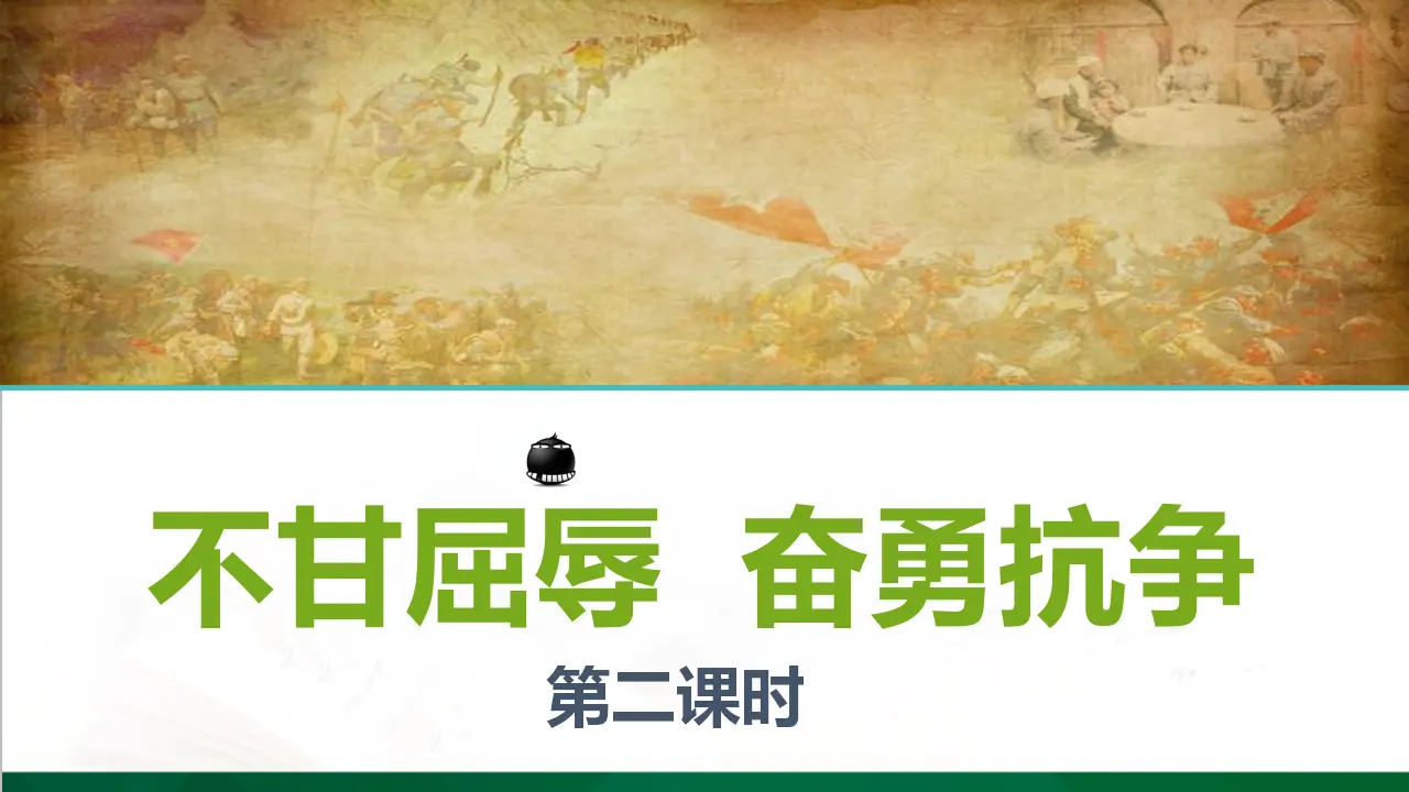 7不甘屈辱  奋勇抗争  第二课时（课件4）_01.webp