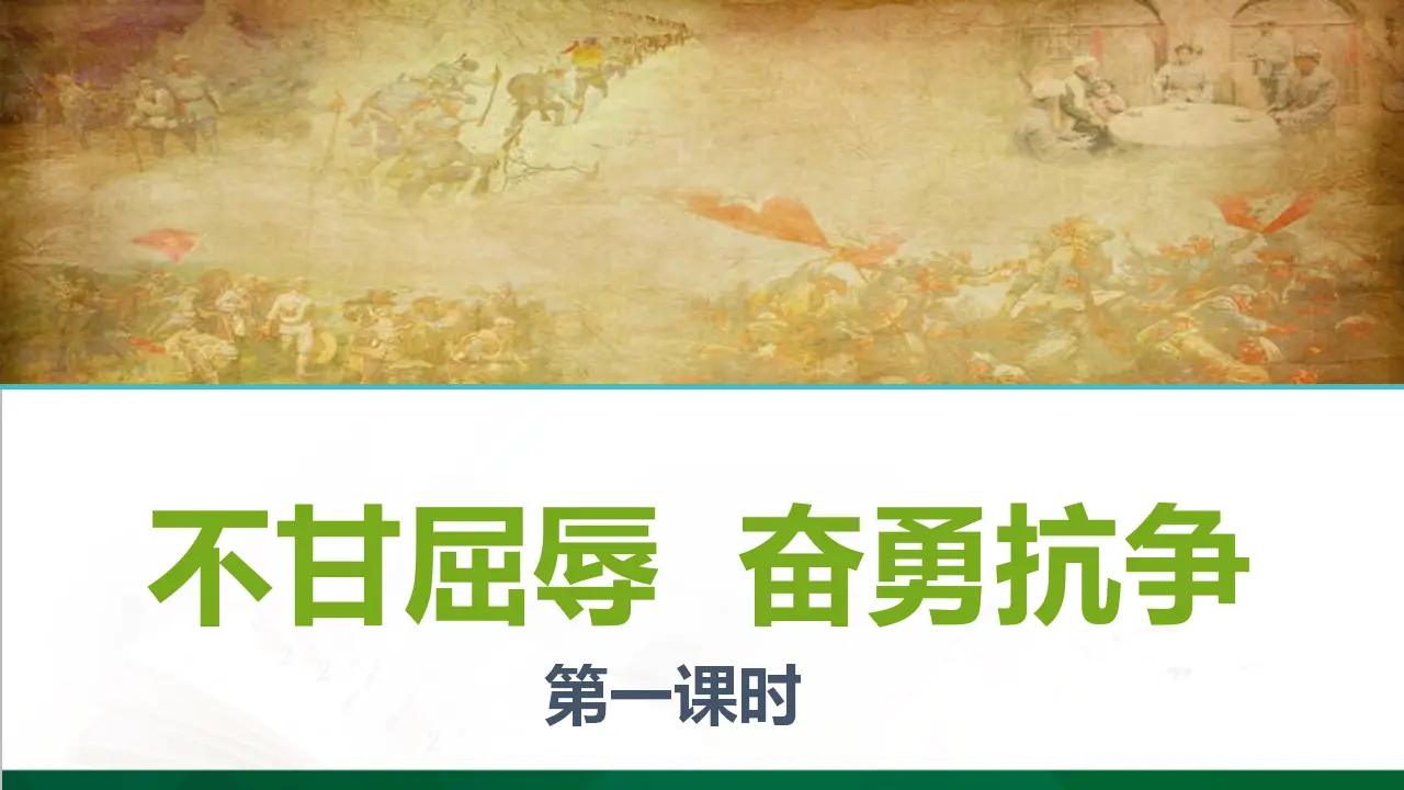 7不甘屈辱  奋勇抗争  第一课时（课件4）_01.webp