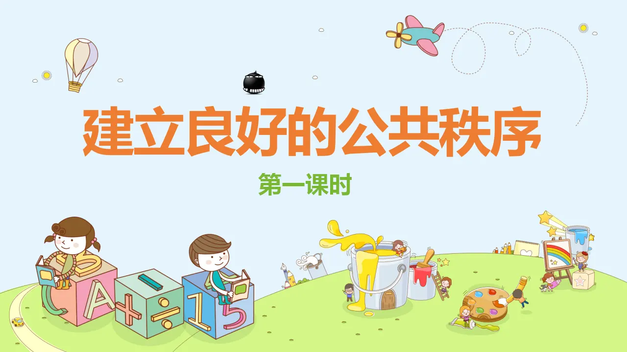 5建立良好的公共秩序  第一课时（课件4）_01.webp