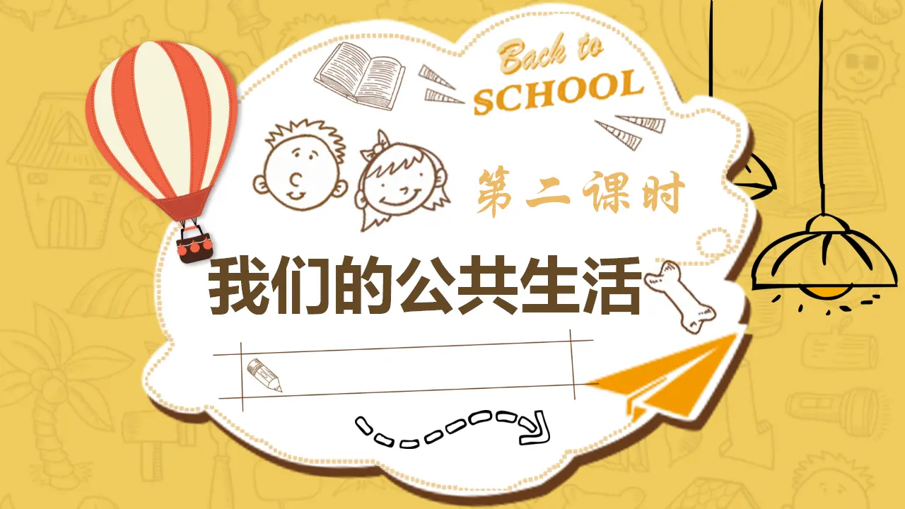 4我们的公共生活  第二课时（课件4）_01.webp