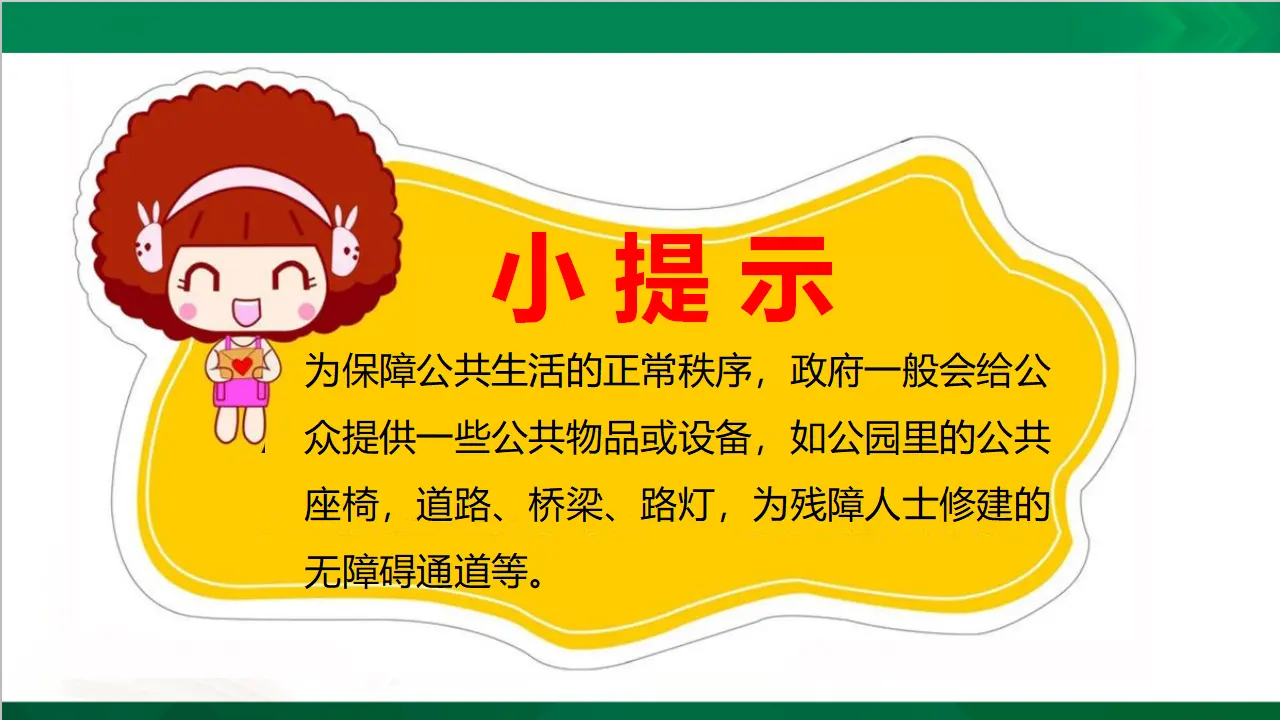 4我们的公共生活  第二课时（课件4）_05.webp