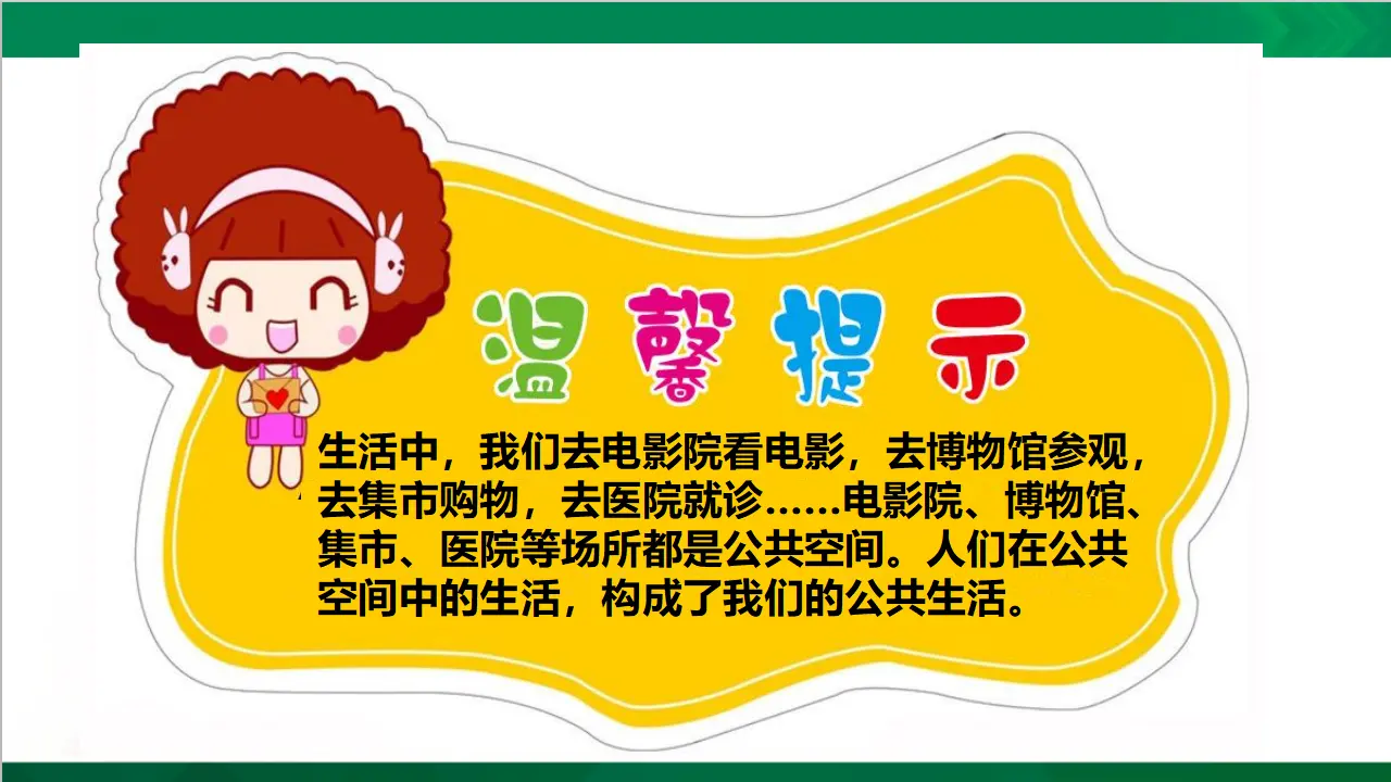 4我们的公共生活  第一课时（课件4）_05.webp