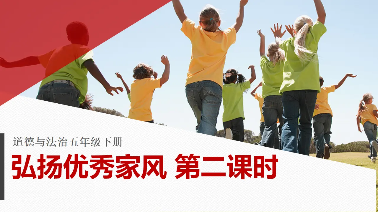 3弘扬优秀家风  第二课时（课件4）_04.webp
