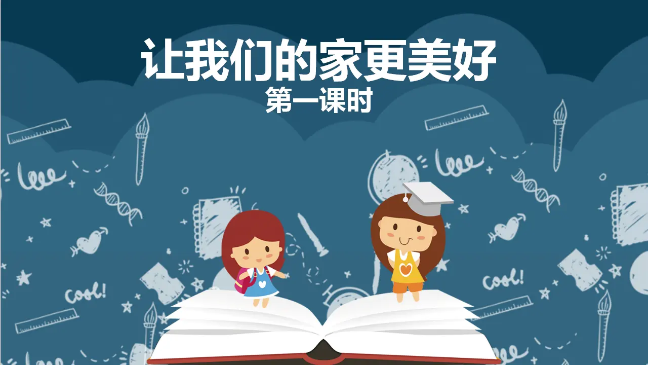 2让我们的家更美好  第一课时（课件4）_01.webp