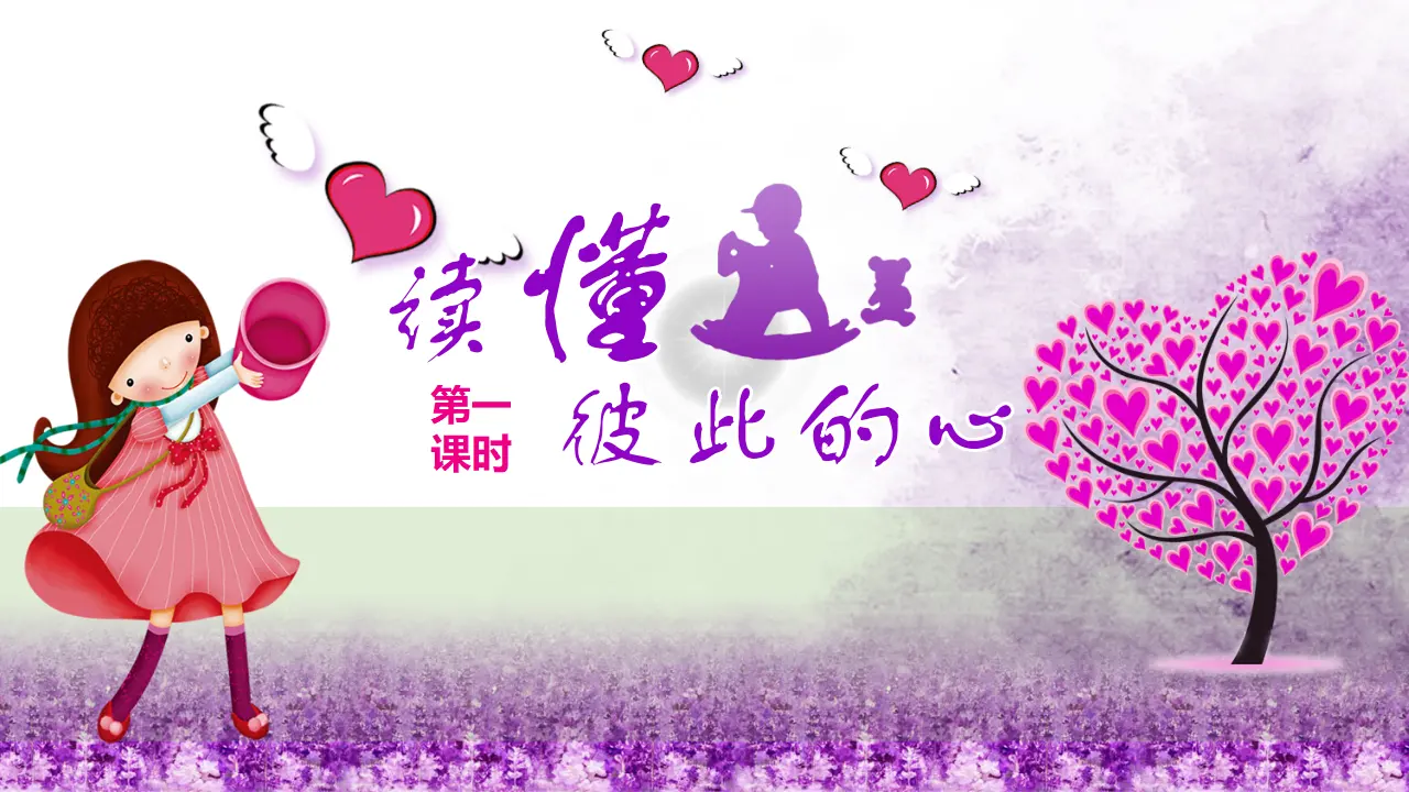 1读懂彼此的心  第一课时（课件4）_02.webp