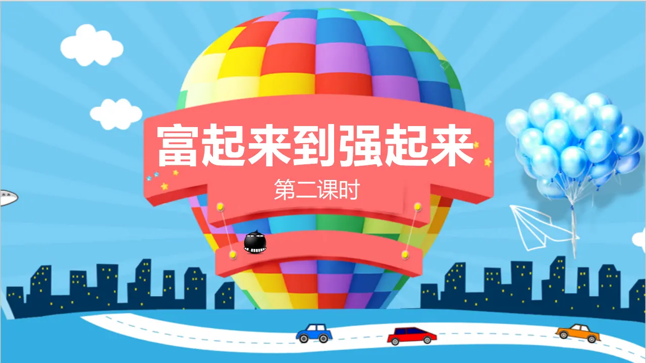 12富起来到强起来  第二课时（课件4）_01.webp