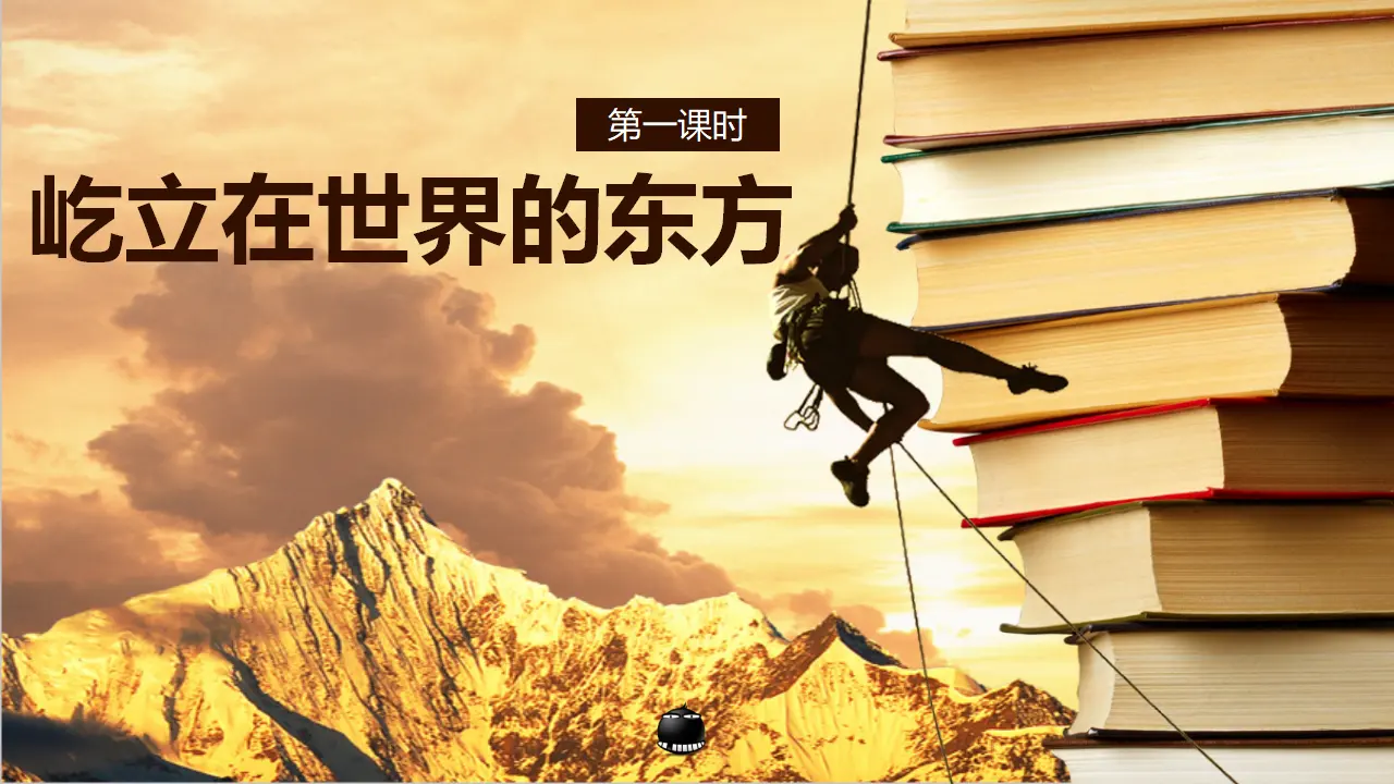 11屹立在世界的东方  第一课时（课件4）_01.webp