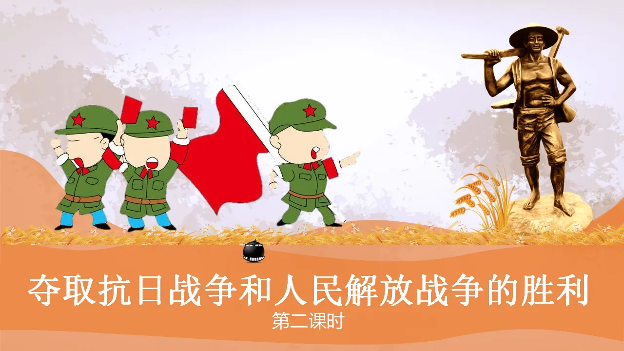 10夺取抗日战争和人民解放战争的胜利  第二课时（课件4）_01.webp