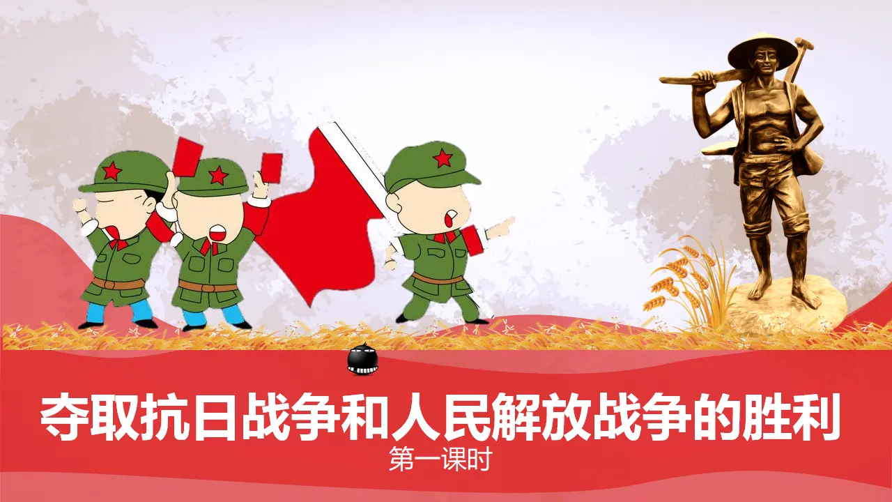 10夺取抗日战争和人民解放战争的胜利  第一课时（课件4）_01.webp