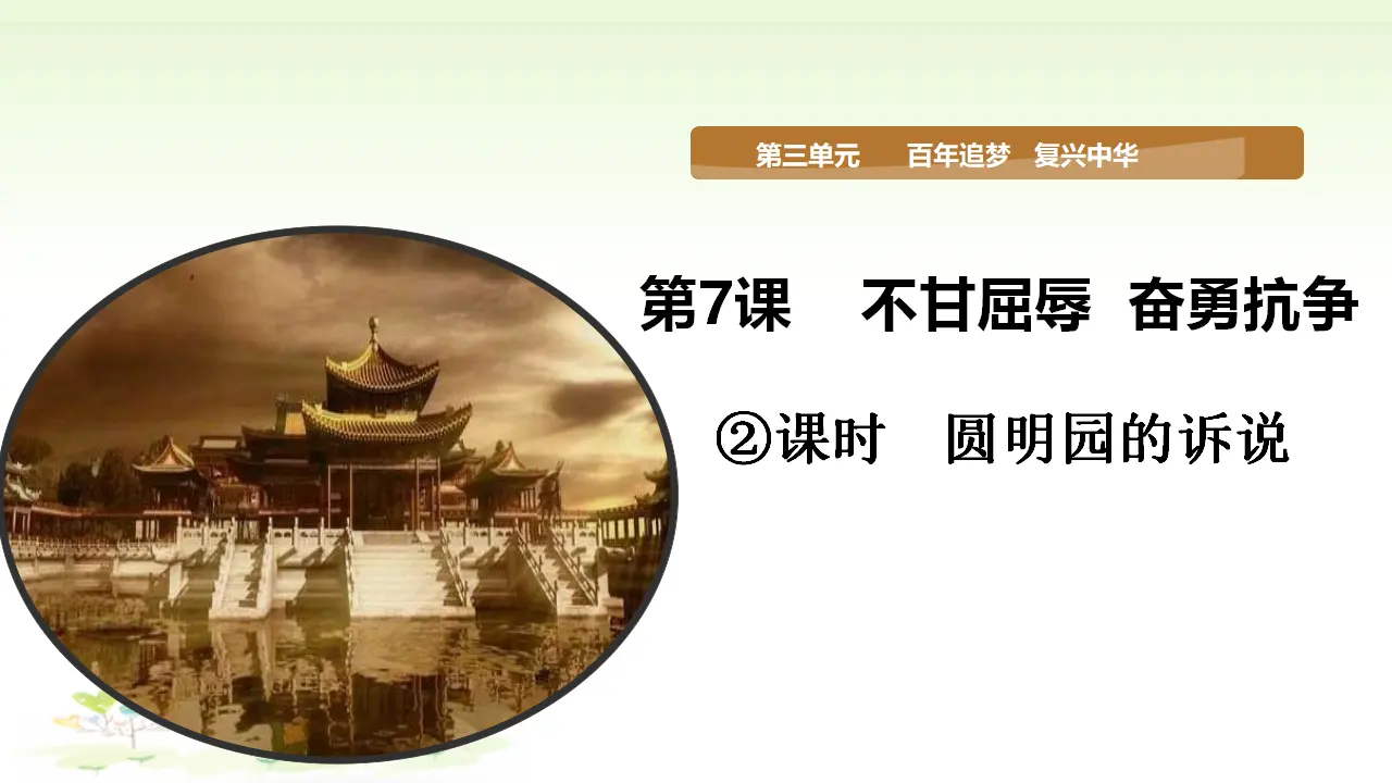 第7课《不甘屈辱  奋勇抗争》第二课时（课件5）_01.webp