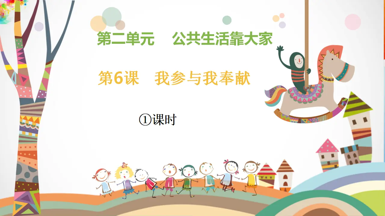 第6课《我参与  我奉献》第一课时（课件5）_01.webp
