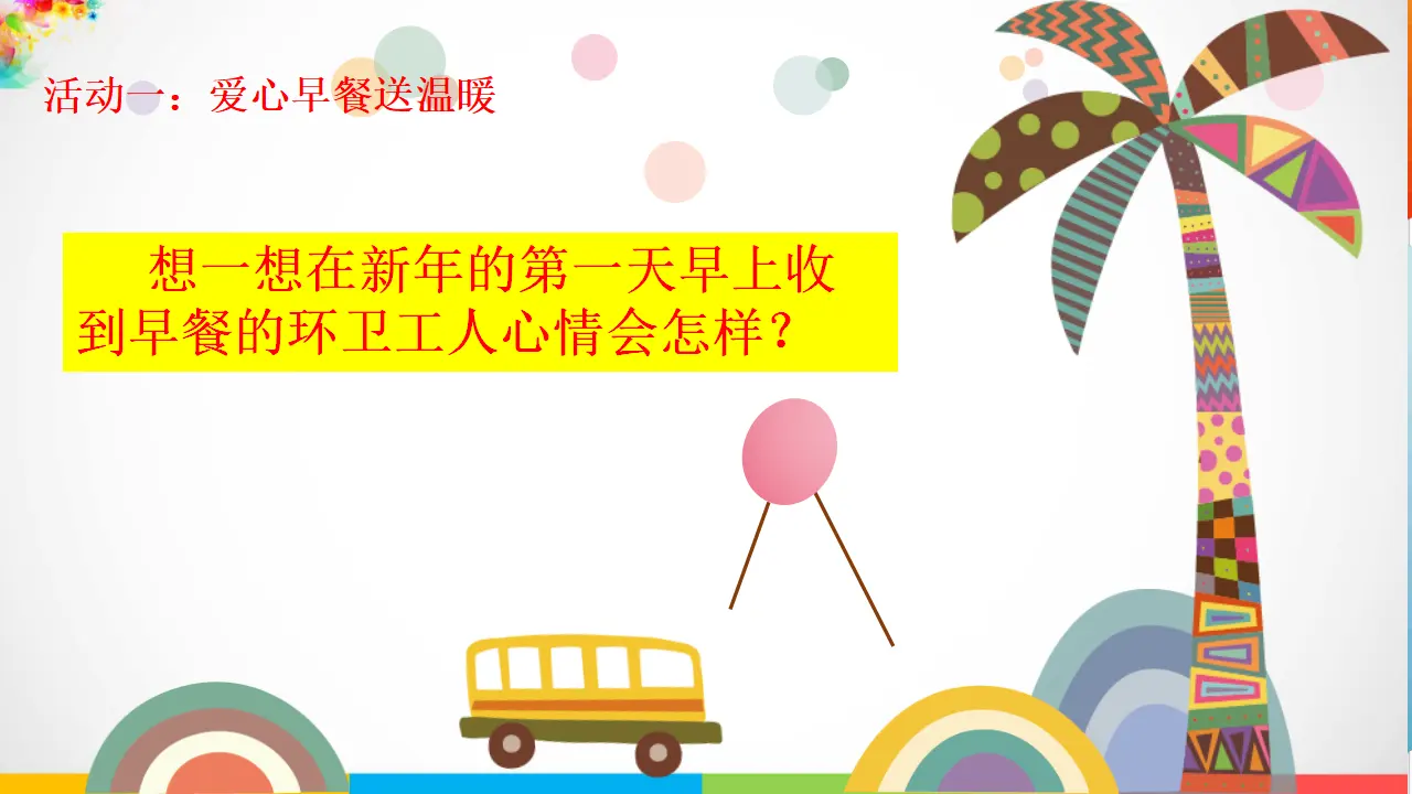 第6课《我参与  我奉献》第一课时（课件5）_04.webp