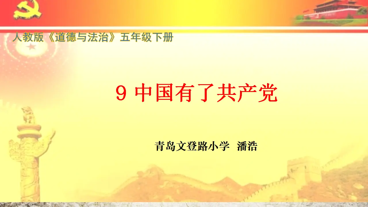 潘浩《中国有了共产党》第二课时星星之火可以燎原（课件6）_01.webp