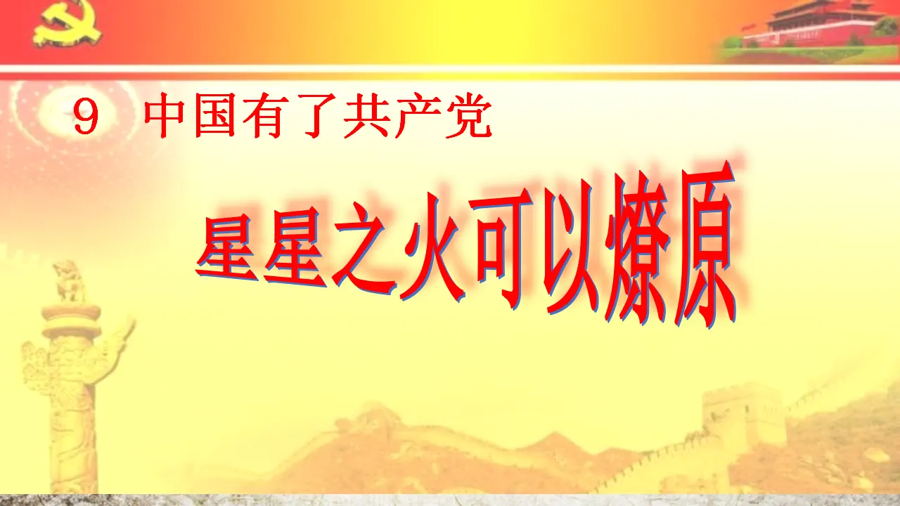 潘浩《中国有了共产党》第二课时星星之火可以燎原（课件6）_03.webp