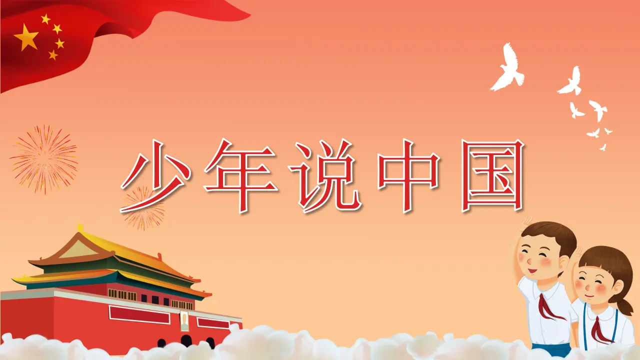 屹立在世界的东方（课件6）_01.webp