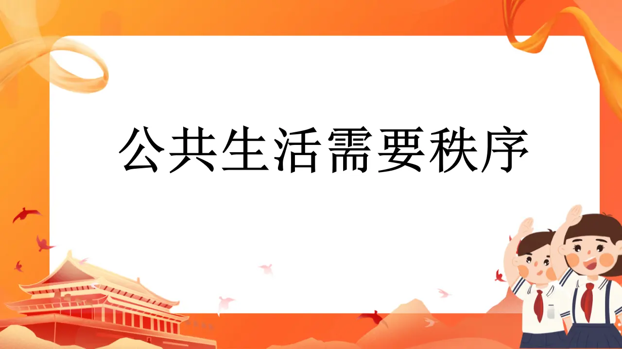 公共生活需要秩序（课件6）_01.webp
