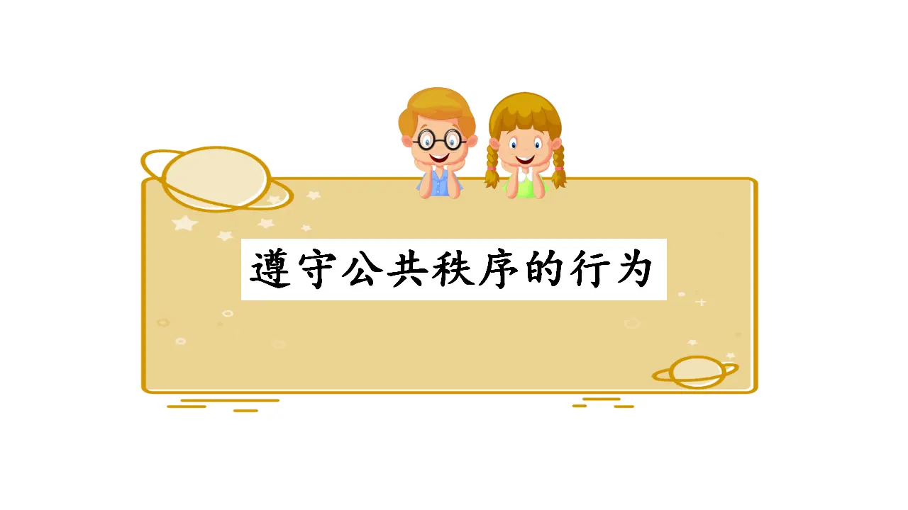 公共生活需要秩序（课件6）_03.webp