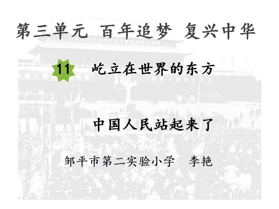 中国人民站起来了（课件6）_01.webp