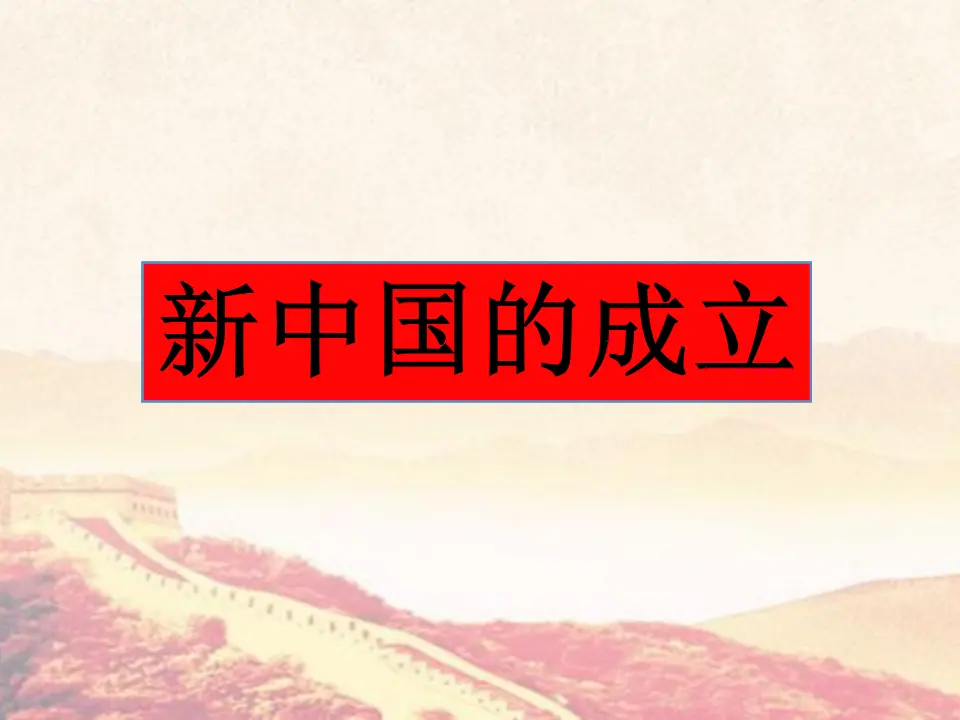 中国人民站起来了 课件（课件6）_02.webp