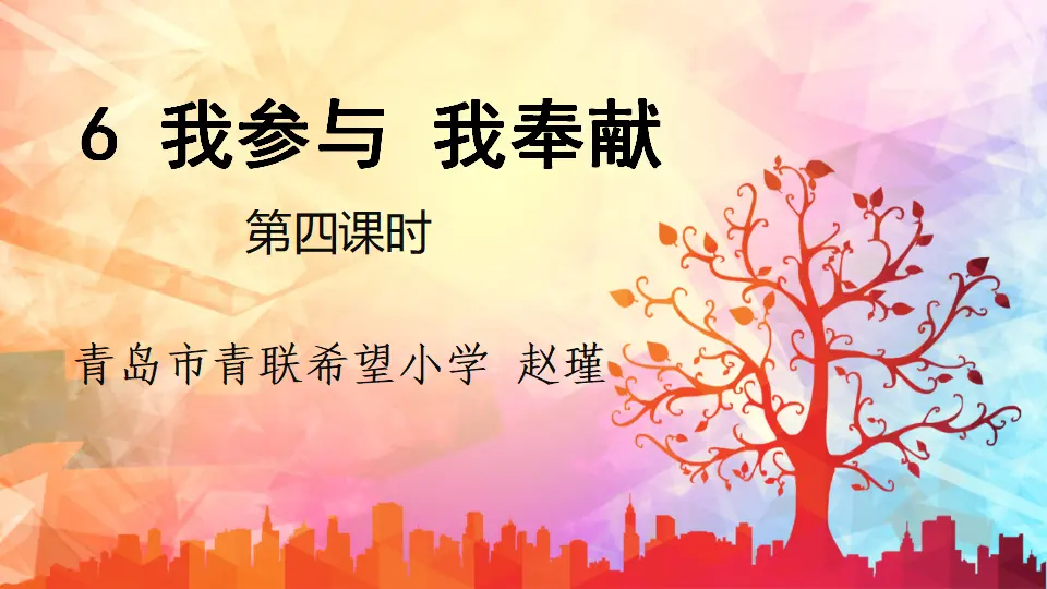 《我参与我奉献》（课件6）_01.webp