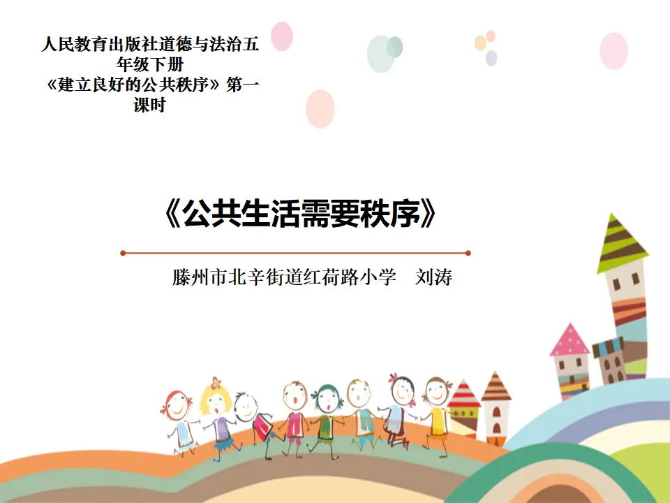 2.《公共生活需要秩序》（课件6）_01.webp