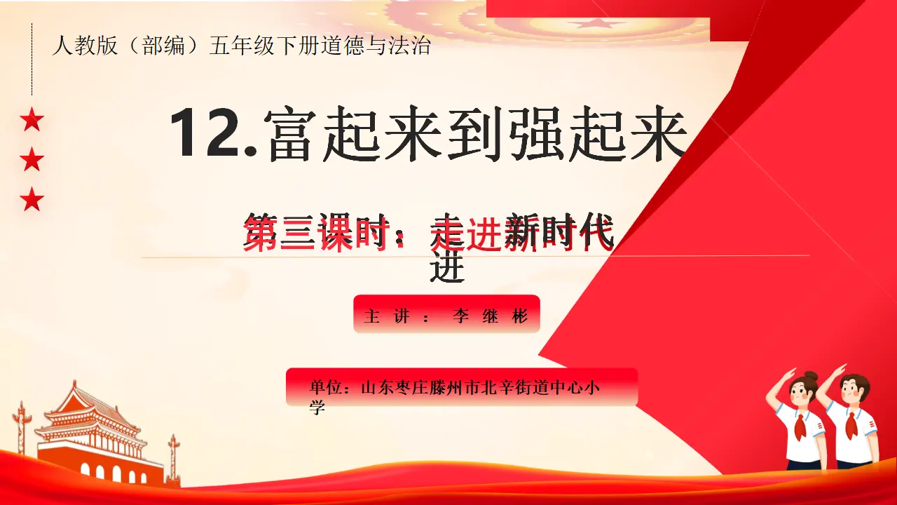 12《富起来到强起来》第3课时《走进新时代》-李继彬（课件6）_01.webp