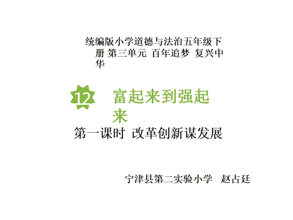 12《富起来到强起来》第1课时《改革创新谋发展》-赵占廷（课件6）_01.webp