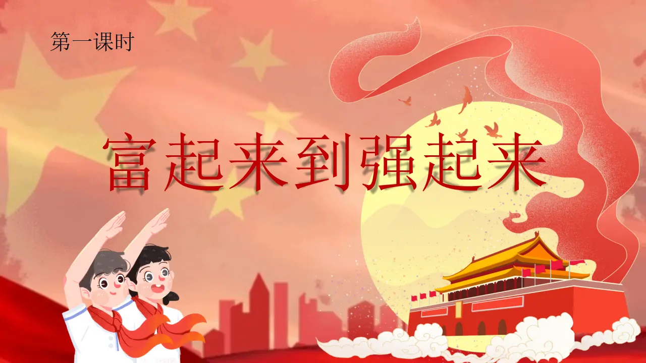 12《富起来到强起来》第1课时-吴甜甜（课件6）_01.webp