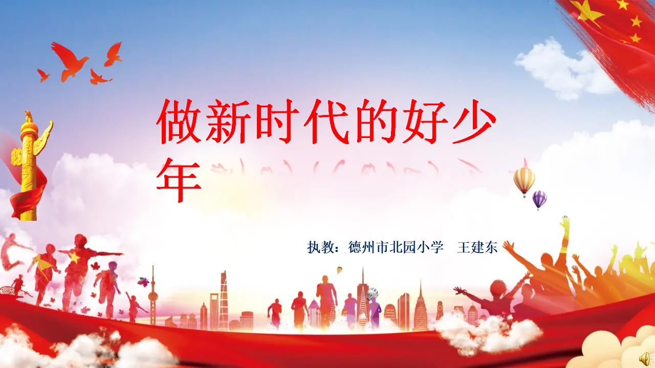 12《做新时代的好少年》-王建东（课件6）_01.webp
