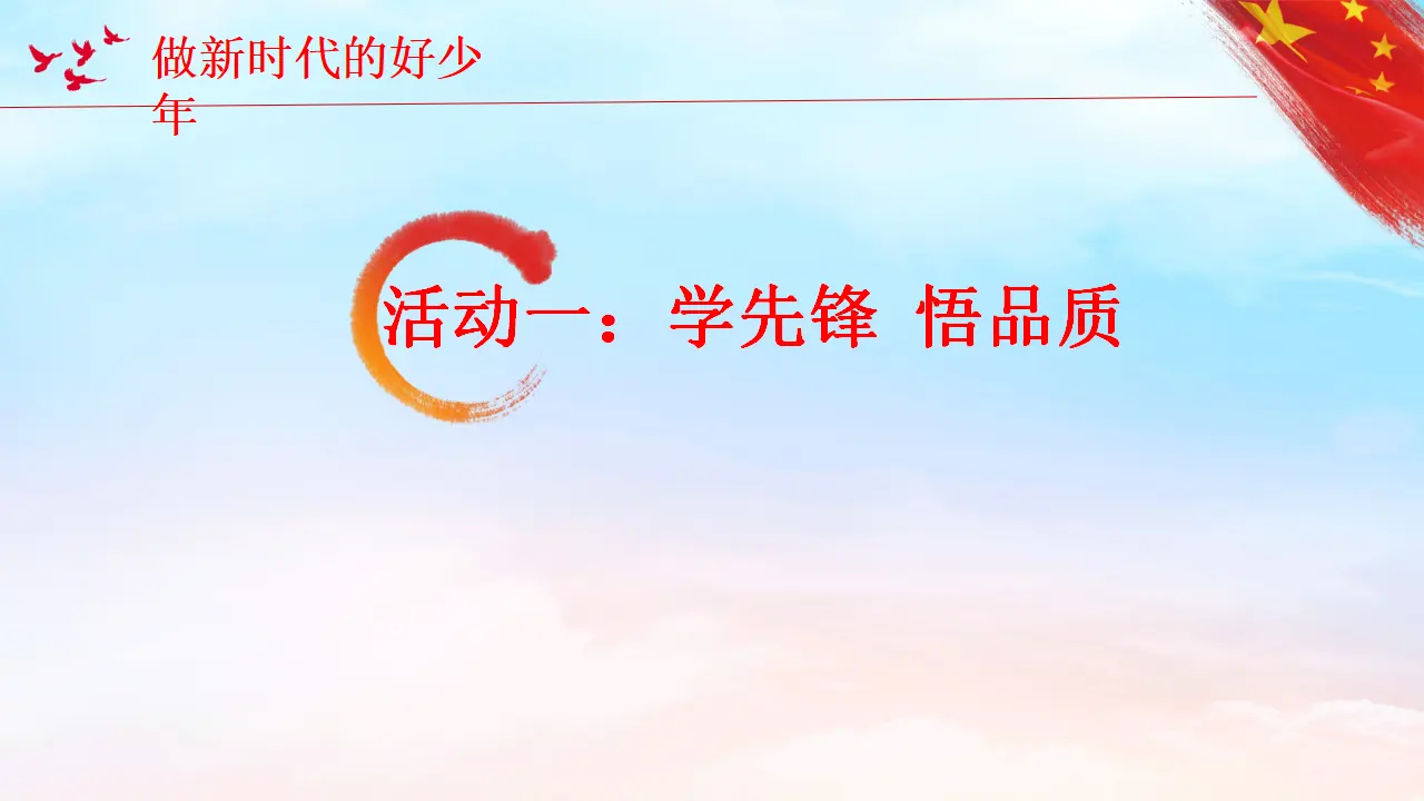 12《做新时代的好少年》-王建东（课件6）_03.webp