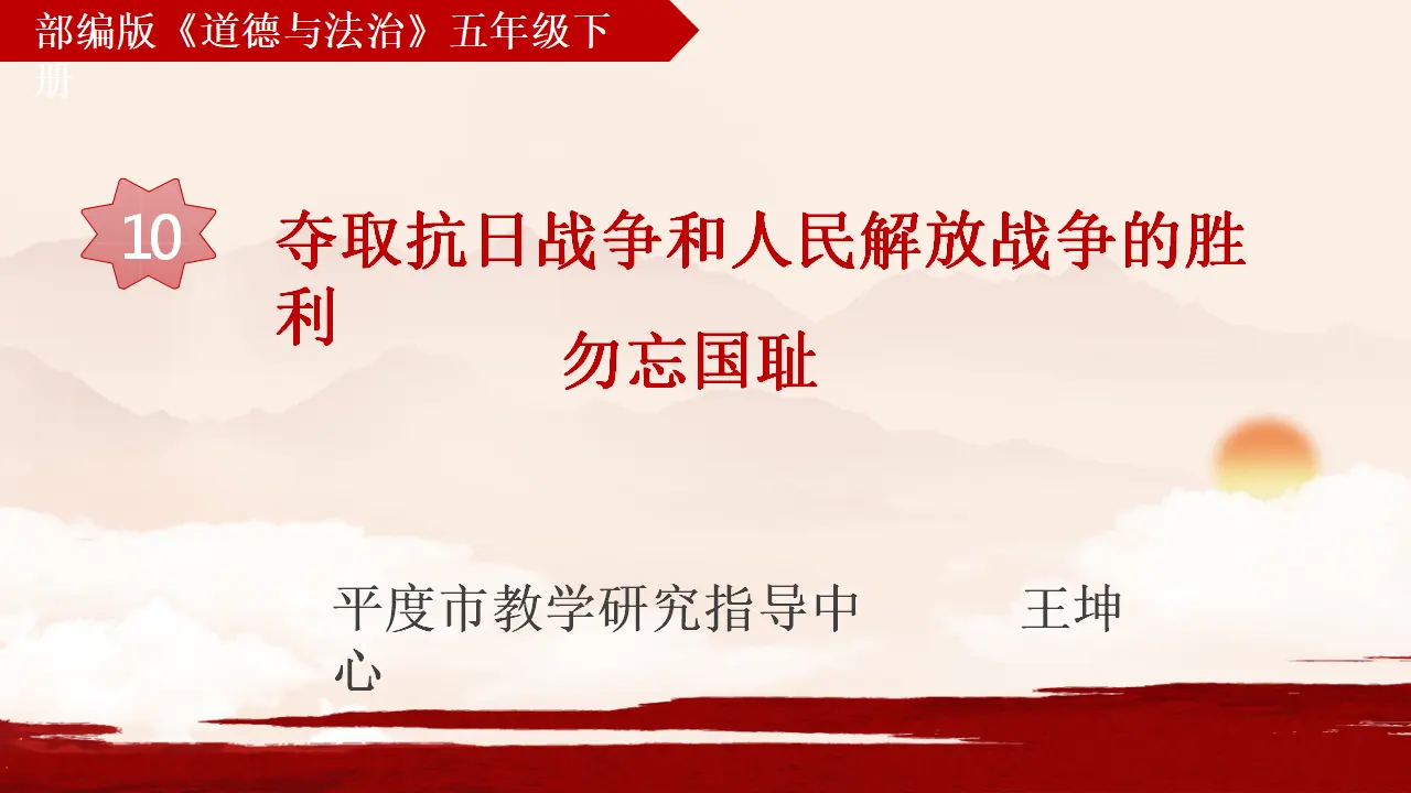10《勿忘国耻》-王坤（课件6）_01.webp