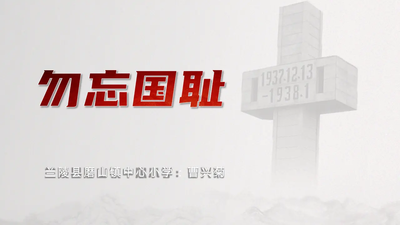 10《勿忘国耻》-曹兴菊（课件6）_01.webp
