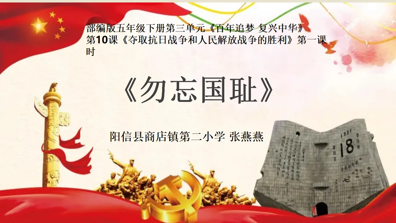 10《勿忘国耻》-张燕燕（课件6）_01.webp