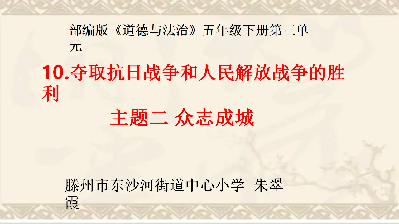10《众志成城》朱翠霞（课件6）_01.webp