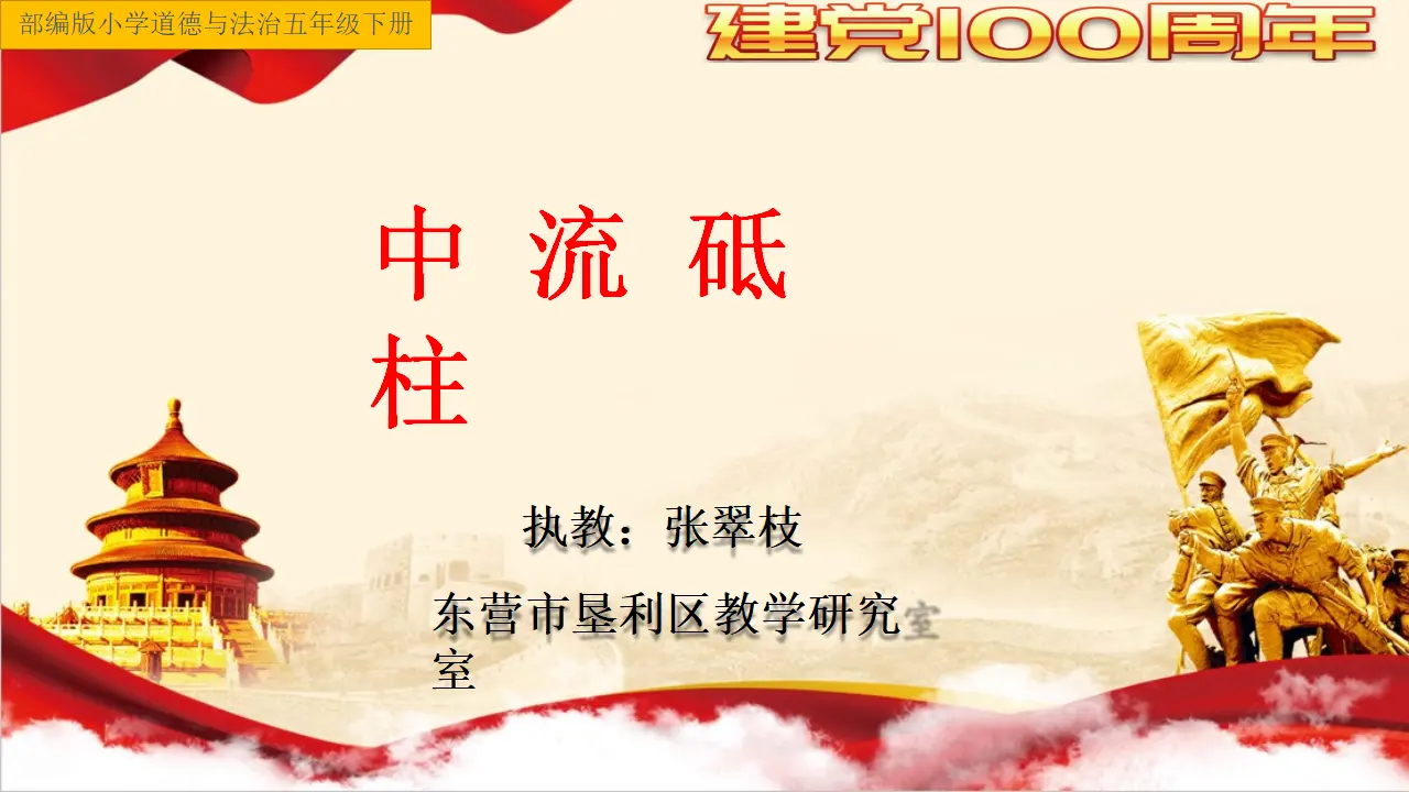 10《中流砥柱》-张翠枝（课件6）_01.webp