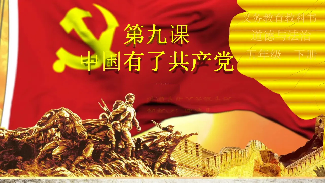09《中国有了共产党》_陈海青（课件6）_01.webp
