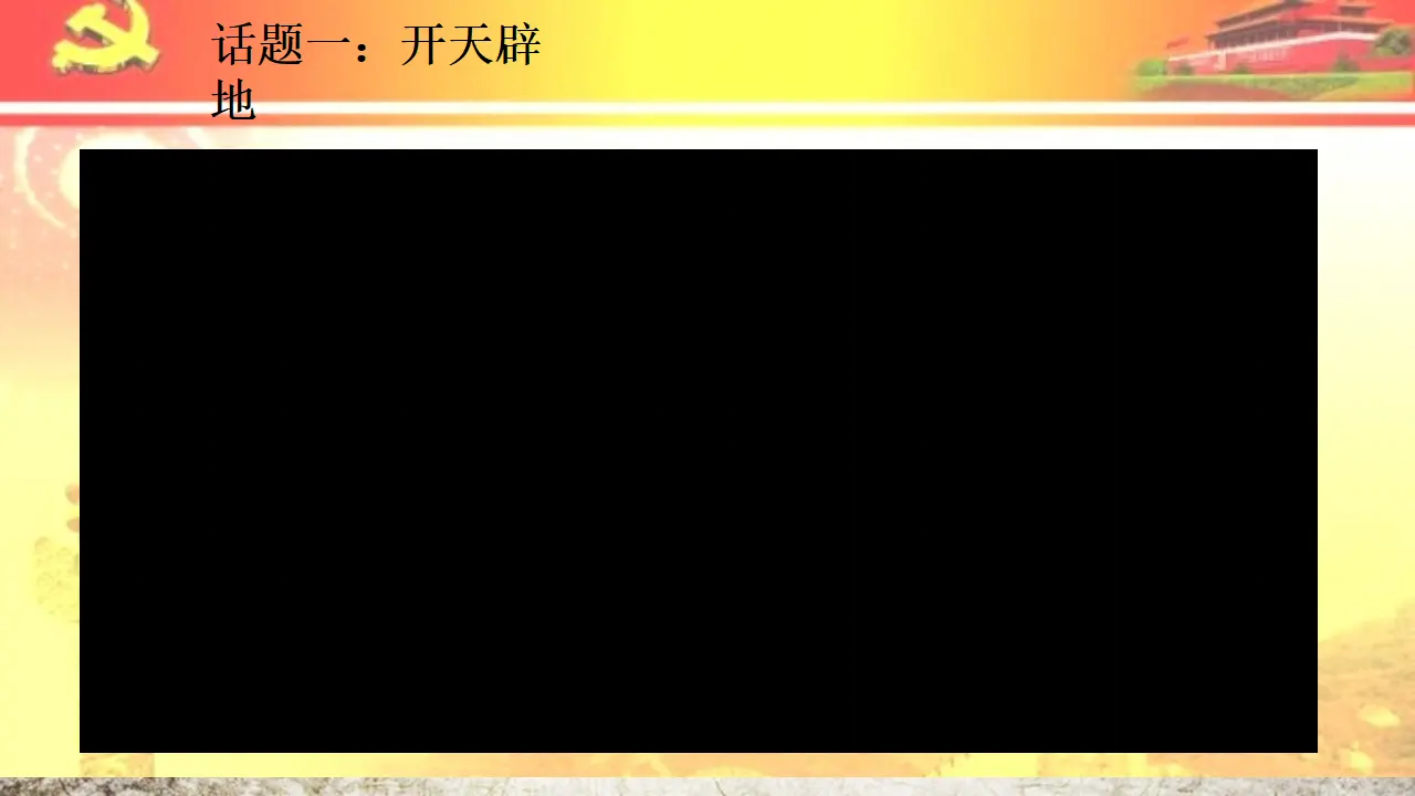 09《中国有了共产党》_陈海青（课件6）_03.webp