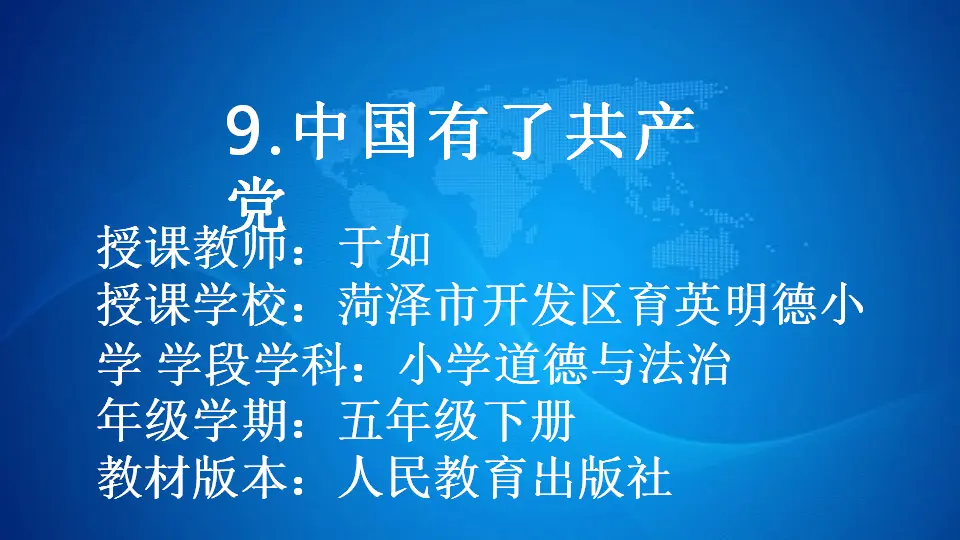 09《中国有了共产党》_于如（课件6）_01.webp