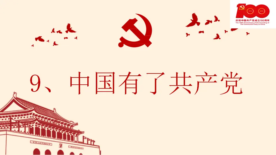 09《中国有了共产党》_于如（课件6）_03.webp