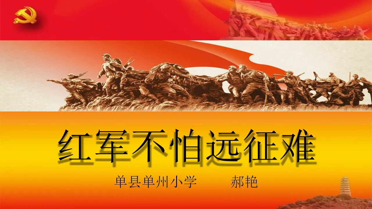 09《中国有了共产党——红军不怕远征难》-郝艳（课件6）_03.webp